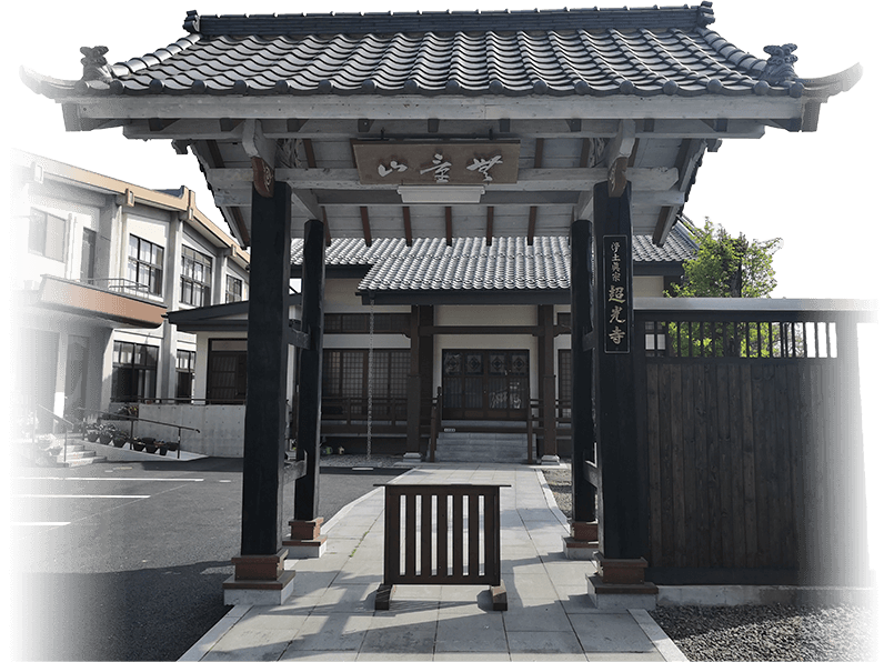 仙和メモリアルガーデン仙台新坂 寺院のご紹介 超光寺