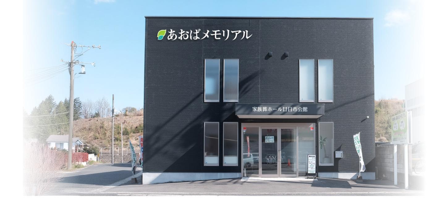あおばメモリアルの葬儀場・家族葬式場一覧 ホール外観イメージ