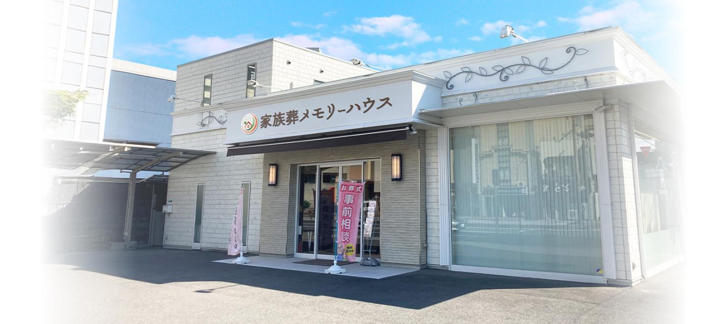 メモリーハウスの葬儀場・家族葬式場一覧  ホール外観イメージ
