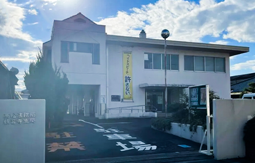  高松法務局 観音寺支局のイメージ画像