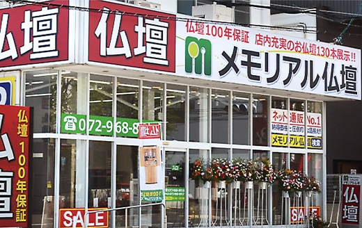 東大阪市で葬儀・葬式・家族葬をお探しなら家族葬 メモリーハウス メモリアル仏壇 東大阪店のイメージ画像