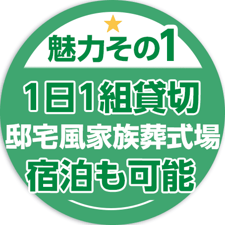 広島で葬儀・葬式・家族葬をお探しならあおばメモリアル 魅力その1。1日1組貸切、邸宅風家族葬式場宿泊も可能