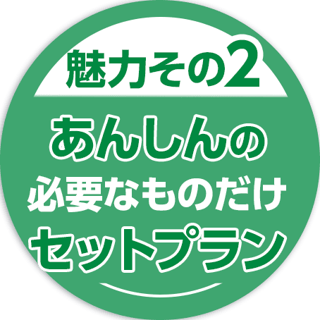 広島で葬儀・葬式・家族葬をお探しならあおばメモリアル あんしんの必要なものだけセットプラン