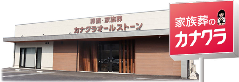 家族葬式場 カナクラオールストーンの外観イメージ