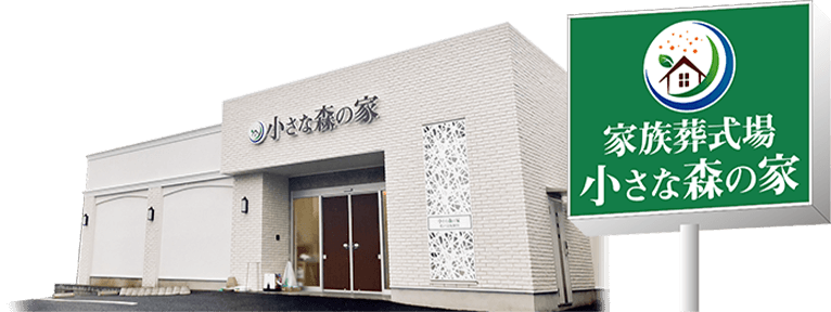 家族葬式場 小さな森の家の外観イメージ