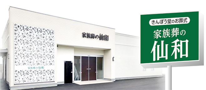 家族葬式場 仙和の外観イメージ
