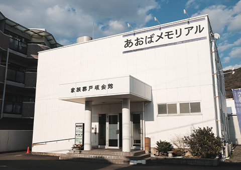 あおばメモリアルの外観イメージ