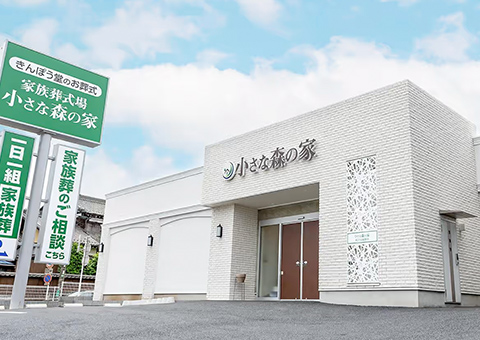 小さな森の家の外観イメージ
