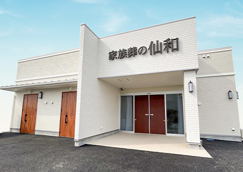仙和の外観イメージ
