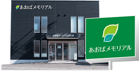 1日1組貸切の家族葬ホール