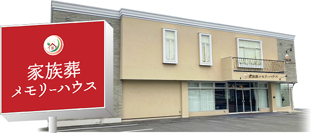 1日1組貸切の家族葬ホール