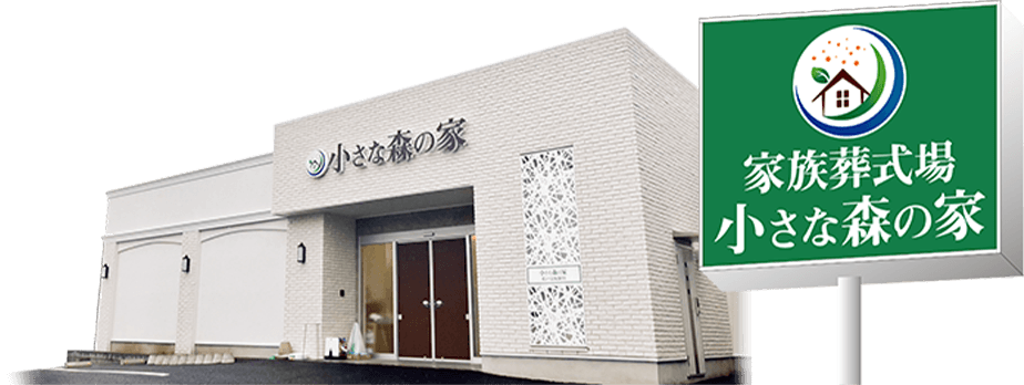 ご自宅のような安心感とバリアフリー設計の親族控室