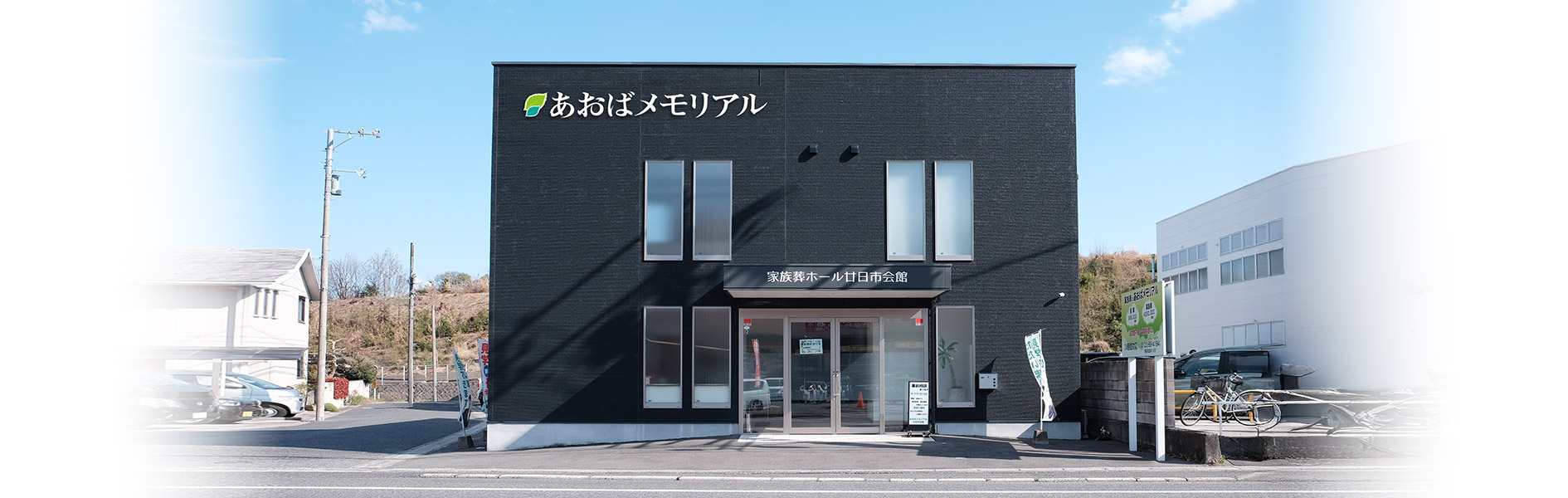 葬儀・家族葬 あおばメモリアルの外観