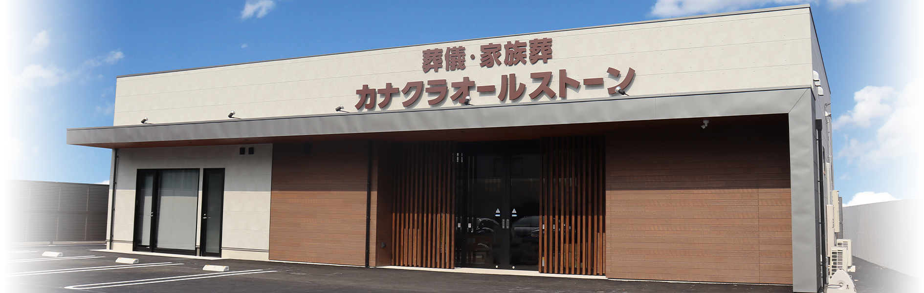 カナクラオールストーンの外観イメージ