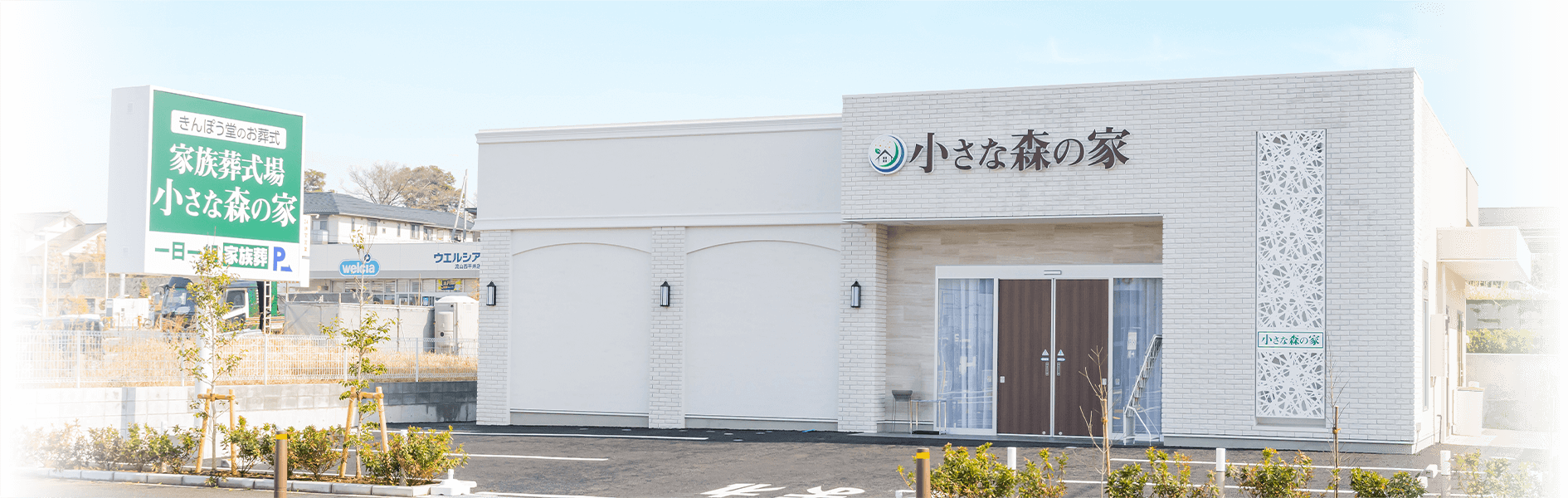 小さな森の家の外観イメージ