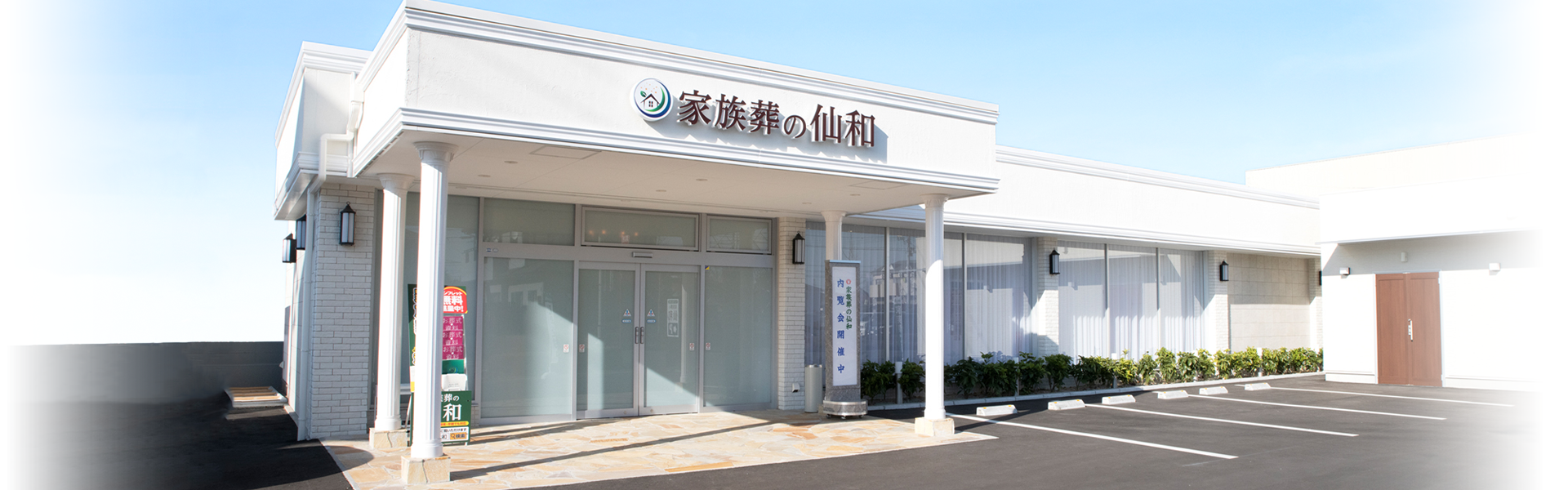 仙和の外観イメージ