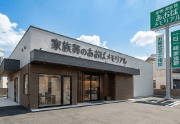 あおばメモリアル 式場使用料