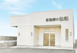 家族葬の仙和 式場使用料