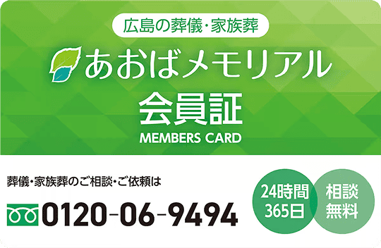 あおばメモリアル あおばメモリアル会員へ
