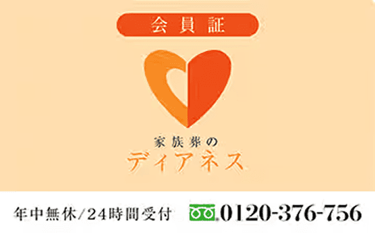 家族葬のディアネス ディアネス会員へ