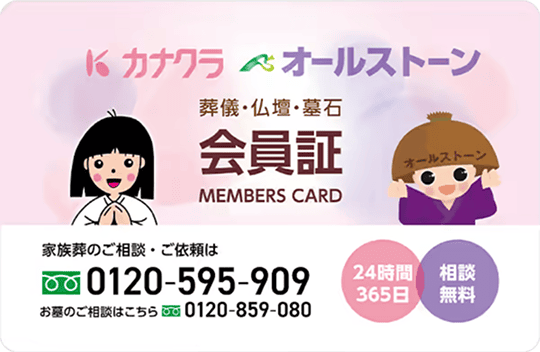 家族葬のカナクラオールストーン カナクラオールストーン会員へ