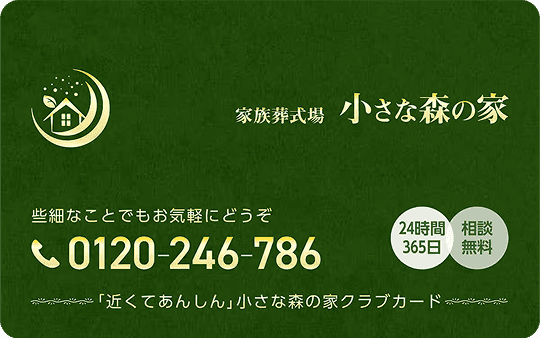 小さな森の家 カンタン申し込み!
