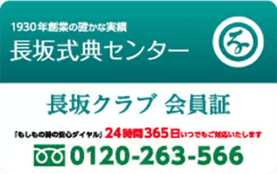 家族葬の長坂 長坂クラブへ