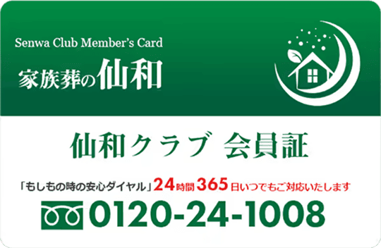 家族葬の仙和 仙和クラブへ