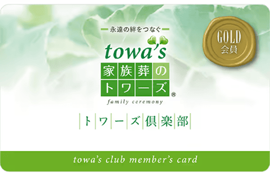 家族葬のトワーズ トワーズ倶楽部へ