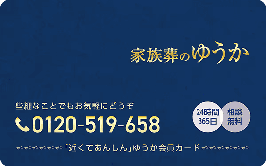 家族葬のゆうか ゆうか会員へ