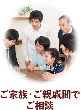 ご家族・ご親戚間でご相談