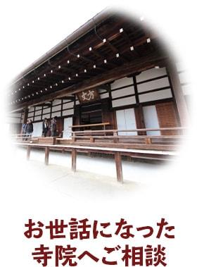 お世話になった寺院へご相談