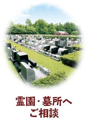 霊園・墓所へご相談