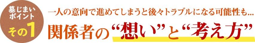 墓じまいのポイント その1 一人の意向で進めてしまうと後々トラブルになる可能性も...関係者の“想い”と“考え方”