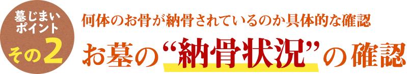 墓じまいのポイント その2 何体のお骨が納骨されているのか具体的な確認 お墓の“納骨状況”の確認