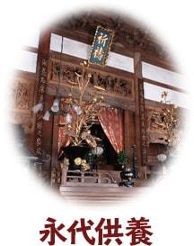 永代供養
