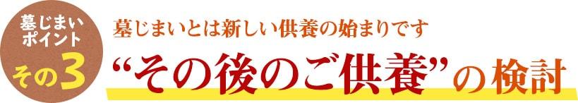 墓じまいのポイント その3 墓じまいとは新しい供養の始まりです “その後のご供養”の検討