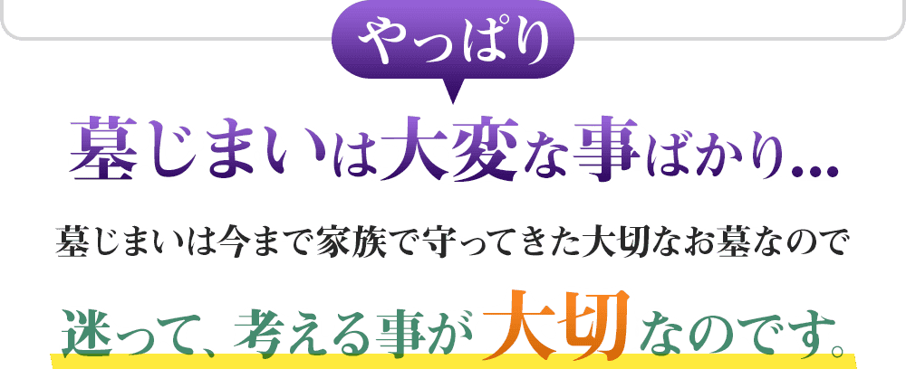 やっぱり墓じまいは大変な事ばかり...墓じまいは今まで家族で守ってきた大切なお墓なので 迷って、考える事が大切なのです。