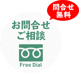 お問合わせご相談 問い合わせ無料