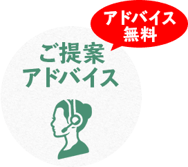 ご提案アドバイス アドバイス無料