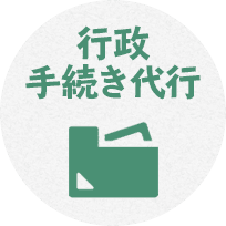 行政手続き代行
