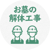 お墓の解体工事