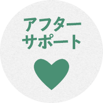 アフターサポート