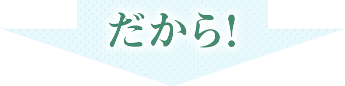 だから!