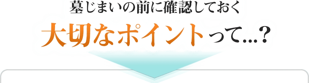 墓じまいの前に確認しておく大切なポイントって?