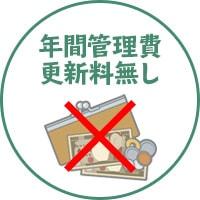 年間管理費・更新料無し