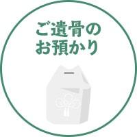 ご遺骨のお預かり