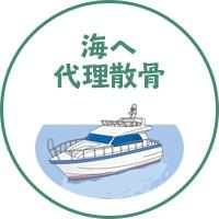 海へ代理散骨