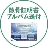 散骨証明書アルバム送付