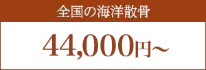 全国の海洋散骨
